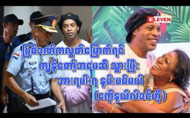 Embedded thumbnail for ပြစ်ဒဏ်ကလွတ်မြောက်ရင် ကျွန်တော့်အမေဆီ ပထမဆုံးသွားပြီး အားရပါးရ နမ်းပစ်မယ် (ရော်နယ်လ်ဒင်ဟို)