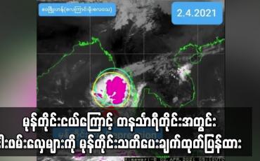 Embedded thumbnail for တနင်္သာရီတိုင်းအတွင်း ငါးဖမ်းလှေများကို မုန်တိုင်းသတိပေးချက်ထုတ်ပြန်