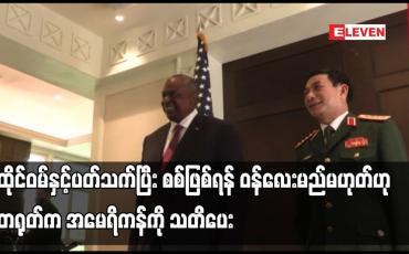 Embedded thumbnail for ထိုင်ဝမ်နှင့်ပတ်သက်ပြီး စစ်ဖြစ်ရန် ဝန်လေးမည်မဟုတ်ဟု တရုတ်က အမေရိကန်ကို သတိပေး