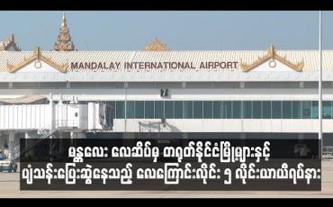 Embedded thumbnail for မန္တလေးလေဆိပ်မှ တရုတ်နိုင်ငံမြို့များနှင့် ပျံသန်းပြေးဆွဲနေသည့် လေကြောင်းလိုင်း ၅ လိုင်း ယာယီရပ်နား 
