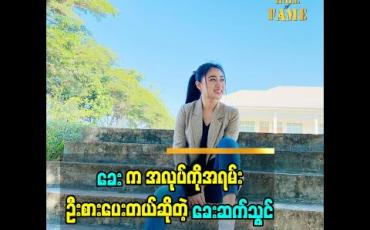 Embedded thumbnail for နှင်းဆီ ဇာတ်လမ်းတွဲ ပြီကတည်း က အလုပ်တွေ ပိုလုပ်ရတယ် ခေး က အလုပ် ကို အရမ်းဦးစားပေးတယ် ပိုက်ဆံစုတယ် အရင်ကထက် အလုပ်တွေ ပိုလုပ်လာရတော့ ပိုပြီး အဆင်ပြေလာတယ် ဆိုတဲ့ သရုပ်ဆောင် ခေးဆက်သွင်