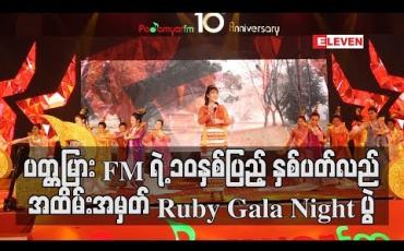 Embedded thumbnail for ပတ္တမြား FM ရဲ့ ၁၀နှစ်ပြည့် နှစ်ပတ်လည်အထိမ်းအမှတ် Ruby Gala Night ပွဲ
