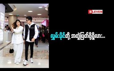 Embedded thumbnail for  ‘’ ပြသနာကြီးကြီးမားမား ကျွန်တော်တို ့မှာ ထပ်ရှိတော့မယ် မထင်ပါဘူး” လွှမ်းပိုင် (ရုပ်သံအစီအစဉ်)