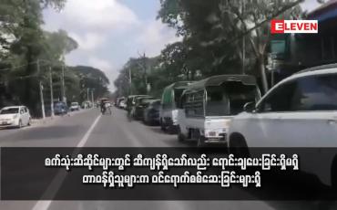 Embedded thumbnail for စက်သုံးဆီဆိုင်များတွင် ဆီကျန်ရှိသော်လည်း ရောင်းချပေးခြင်းရှိမရှိ တာဝန်ရှိသူများက ဝင်ရောက်စစ်ဆေးခြင်းများရှိ