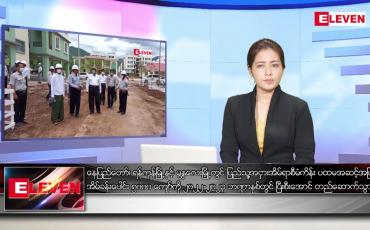 Embedded thumbnail for အောက်တိုဘာ ၂၈ ရက်နေ့ ညပိုင်းသတင်းအစီအစဉ် 