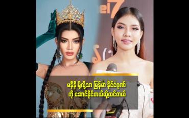 Embedded thumbnail for မြန်မာနိုင်ငံ ကို မနီနီလောက် ဂုဏ်ရှိအောင် လုပ်နိုငိမှာ မဟုတ်ဘူး.