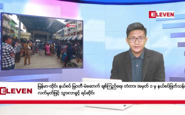 Embedded thumbnail for ဧပြီ ၂၁ ရက် ညပိုင်း သတင်းအစီအစဉ်