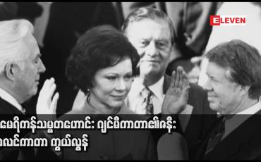 Embedded thumbnail for အမေရိကန်သမ္မတဟောင်း ဂျင်မီကာတာ၏ဇနီး ရိုစလင်ကာတာ ကွယ်လွန်
