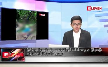Embedded thumbnail for ဇူလိုင် ၁၉ ရက် မနက်ခင်း သတင်းအစီအစဉ် 