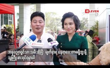 Embedded thumbnail for ရွှေကြိုပါသွားရင် အနုပညာအတွက် လမ်းစရှိတယ် ၊ မပါရင်လည်းအတွေ့အကြုံရှိတယ် ဆိုပြီး ဝင်ပြိုင်တာပါ ဆိုတဲ့ ဟာသသရုပ်ဆောင် အောင်သော် သမီးလေး ဂျူှဂျူးသော် (ရုပ်သံ)