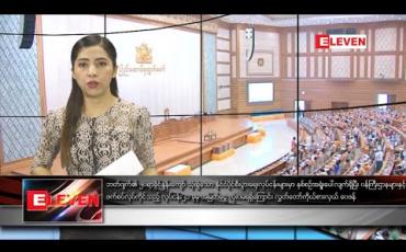 Embedded thumbnail for ဖေဖော်ဝါရီ ၁၈ နံနက်ပိုင်းသတင်းအစီအစဉ်