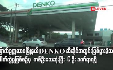 Embedded thumbnail for မြောက်ဥက္ကလာပမြို့နယ် DENKO ဆီဆိုင်အတွင်း ဖြစ်ပွားခဲ့သည့် ပေါက်ကွဲမှုဖြစ်စဉ်မှ  တစ်ဦးသေဆုံးပြီး  ၆ ဦး ဒဏ်ရာရရှိ 