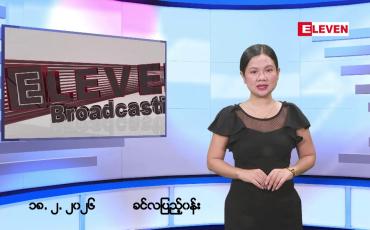 Embedded thumbnail for ဖေဖော်ဝါရီ ၁၈ ရက်မနက်ပိုင်းသတင်းအစီအစဉ်