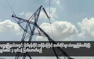 Embedded thumbnail for ပခုက္ကူမြို့နယ်အတွင်း မိုခါမုန်တိုင်းအရှိန်ကြောင့် ဓာတ်တိုင်များလဲကျမှုဖြစ်ပေါ်ခဲ့ပြီး လျှပ်စစ်မီး ၃ ရက်ခန့် ပြတ်တောက်မည်