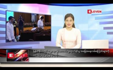 Embedded thumbnail for ဇူလိုင်လ ၅ရက် နေ့လည်ခင်းသတင်းအစီအစဉ်