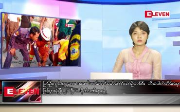 Embedded thumbnail for မေလ ၁၅ ရက်နေ့ ညပိုင်းသတင်းအစီအစဉ် ( ည ၈ နာရီတိုက်ရိုက်ထုတ်လွှင့်မှု )