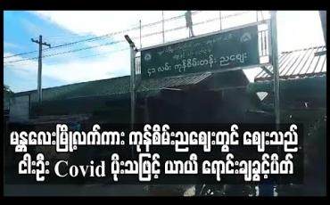 Embedded thumbnail for မန္တလေးမြို့ရှိ ၄၁ လမ်း ကုန်စိမ်းညဈေးတွင် ဈေးသည် ငါး ဦး Covid-19 ပိုးတွေ့ပြီးနောက် ဈေးရှိ ဆိုင်ခန်း တစ်ရာကျော် ယာယီ ရောင်းချခွင့်ပိတ် 
