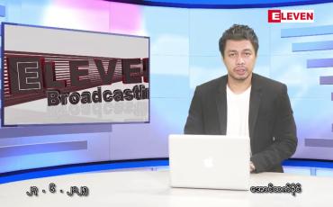 Embedded thumbnail for ဇွန် ၂၇ ရက်နေ့ နံနက်ခင်း သတင်းအစီအစဉ်