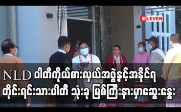 Embedded thumbnail for NLD ပါတီမှ ဒေါက်တာအောင်မိုးညိုဦးဆောင်သောအဖွဲ့နှင့် အနိုင်ရတိုင်းရင်းသားပါတီသုံးပါတီ မြစ်ကြီးနာမြို့တွင် တွေ့ဆုံဆွေးနွေး 