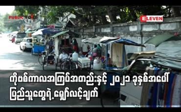 Embedded thumbnail for ကိုဗစ်ကာလအကြပ်အတည်းနှင့် ၂၀၂၁ ခုနှစ်အပေါ်ပြည်သူတွေရဲ့ မျှော်လင့်ချက် (Public Voice)