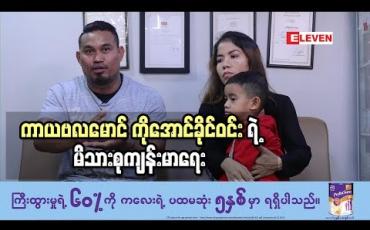 Embedded thumbnail for Healthy Family (ရုပ်သံအစီအစဉ်)