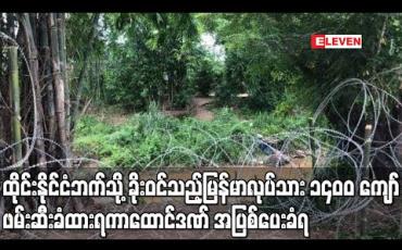 Embedded thumbnail for Covid - 19 ကာလ ထိုင်းဘက်သို့ ခိုးဝင်သည့်မြန်မာ လုပ်သား ၁၄၀၀ ကျော် ဖမ်းဆီး ခံထားရကာ ထောင်ဒဏ် အပြစ်ပေးခံရ 