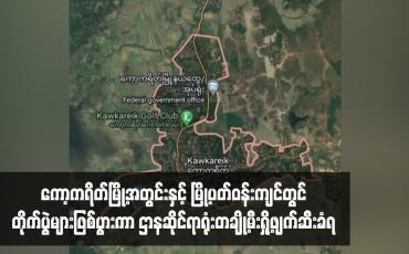 Embedded thumbnail for ကော့ကရိတ်မြို့အတွင်းနှင့်မြို့ပတ်ဝန်းကျင်တွင် တိုက်ပွဲများဖြစ်ပွားကာ ဌာနဆိုင်ရာရုံးတချို့မီးရှို့ဖျက်ဆီးခံရ၊ တိုက်ပွဲများကြောင့် ပြည်သူများဒဏ်ရာရမှုများရှိပြီး ယာဉ်အသွားအလာရပ်ဆိုင်းထားဟု သိရ (ရုပ်သံ)