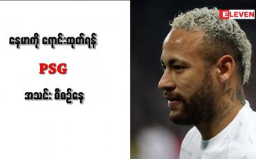 Embedded thumbnail for နေမာကို ရောင်းထုတ်ရန် PSG အသင်း စီစဉ်နေ