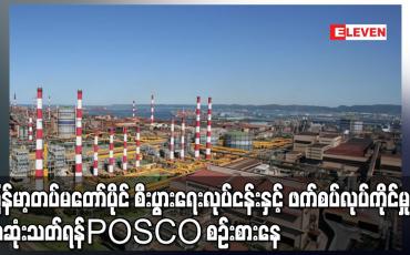 Embedded thumbnail for မြန်မာ့တပ်မတော်ပိုင် စီးပွားရေးလုပ်ငန်းနှင့် ဖက်စပ်လုပ်ကိုင်မှုကို အဆုံးသတ်ရန်ဟုPOSCO စဉ်းစားနေ