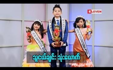 Embedded thumbnail for Kid Q &amp;amp;A (ရုပ်သံအစီအစဉ်)