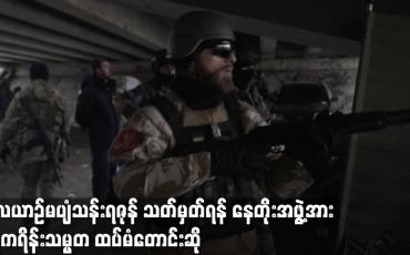 Embedded thumbnail for လေယာဉ်မပျံသန်းရဇုန် သတ်မှတ်ရန် နေတိုးအဖွဲ့အား ယူကရိန်းသမ္မတ ထပ်မံတောင်းဆို