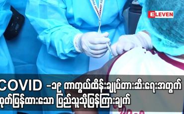Embedded thumbnail for COVID -19 ကာကွယ်ထိန်းချုပ်တားဆီးရေးအတွက်ထုတ်ပြန်ထားသော ပြည်သူသို့ပြန်ကြားချက်