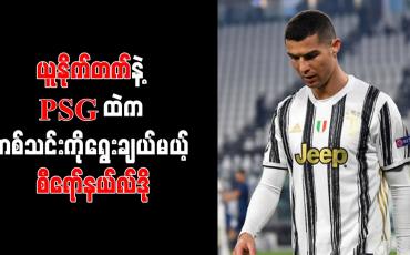 Embedded thumbnail for ချန်ပီယံလိဂ် ဝင်ခွင့်မရပါက ဂျူဗင်တပ်စ်မှ စီရော်နယ်လ်ဒို ထွက်ခွာဖွယ်ရှိ