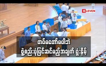 Embedded thumbnail for တပ်မတော်မပါဘဲ ဖွဲ့စည်းပုံပြင်ဆင်နိုင်မည့် ပုဒ်မ ၄၃၆ (က) နှင့် ပုဒ်မ ၄၃၆ (ခ) ပြင်ဆင်ရေး အဆိုပြုချက်များ ရှုံးနိမ့်ပြန်