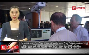 Embedded thumbnail for ဇန်နဝါရီ ၂၆ နံနက်ခင်းသတင်းအစီအစဉ်