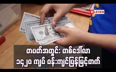 Embedded thumbnail for တပတ်အတွင်း တစ်ဒေါ်လာ ၁၄၂၀ ကျပ် ဝန်းကျင်ပြန်မြင့်တက် 
