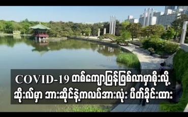 Embedded thumbnail for COVID-19 တစ်ကျော့ပြန်ဖြစ်လာမည်စိုးသဖြင့် ဆိုးလ်မြို့တွင် ဘားဆိုင်နှင့်ကလပ် အားလုံးပိတ်ခိုင်းထား 