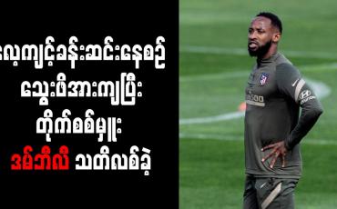 Embedded thumbnail for လေ့ကျင့်ခန်းဆင်းနေစဉ် သွေးဖိအားကျပြီး အက်သလက်တီကို တိုက်စစ်မှူး ဒမ်ဘီလီ သတိလစ်ခဲ့