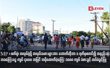 Embedded thumbnail for CMP ၊ စက်ရုံ၊ အလုပ်ရုံရှိ အလုပ်သမားများအား အောက်တိုဘာ ၁ ရက်မှစတင်၍ အနည်းဆုံး အခကြေးငွေ ကျပ် ၄၈၀၀ အပြင် အပိုထောက်ပံ့ကြေး ၁၀၀၀ ကျပ် ခံစားခွင့် ထပ်မံခွင့်ပြု