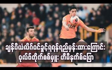 Embedded thumbnail for ချန်ပီယံလိဂ်ဝင်ခွင့်ရရန် ရည်မှန်းထားကြောင်း ဝုလ်ဗ်တိုက်စစ်မှူးဟီမီနက်စ်ပြော