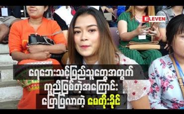 Embedded thumbnail for ကိုယ်သာသူတို ့နေရာမှာဆိုရင် ဘယ်လောက်ခံစားရမလဲဆိုတဲ့စာနာမှုနဲ ့ ရေဘေးသင့်ပြည်သူတွေ ဘဝသစ် ပြန်လည်ထူထောင်နိုင်ဖို ့ တစ်ဖက်တစ်လမ်းကနေကူညီဖြစ်တဲ့အကြောင်းကိုပြောပြလာတဲ့ မေတိုးခိုင်