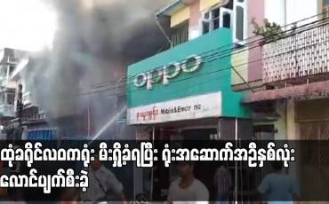 Embedded thumbnail for သထုံခရိုင်လဝကရုံး မီးရှို့ခံရပြီး ရုံးအဆောက်အဦနှစ်လုံး မီးလောင်ပျက်စီးခဲ့