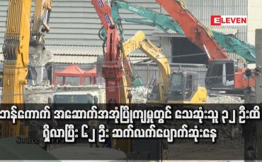 Embedded thumbnail for ဘန်ကောက် အဆောက်အအုံပြိုကျမှုတွင် သေဆုံးသူ ၃၂ ဦးထိ ရှိလာပြီး ၆၂ ဦး ဆက်လက်ပျောက်ဆုံးနေ