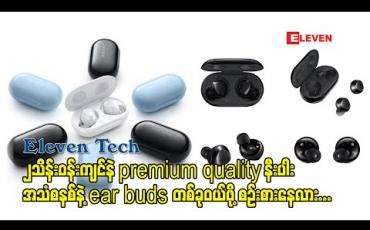 Embedded thumbnail for ၂သိန်းဝန်းကျင်နဲ premium quality နီးပါး အသံစနစ်နဲ့  ear buds တစ်ခုဝယ်ဖို့ စဉ်းစားနေလား  