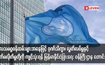 Embedded thumbnail for ကုလသမဂ္ဂ ဝန်ထမ်းများအနေဖြင့် ဂုဏ်သိက္ခာ၊ လွတ်လပ်မှုနှင့် ဘက်မလိုက်မှုတို့ကို ကျင့်သုံးရန် နိုင်ငံခြားရေးဝန်ကြီးဌာန တောင်းဆို