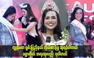 Embedded thumbnail for ကျွန်မက ရှမ်းပြည်နယ် ကိုယ်စားပြု ဆုရခဲ့ပါတယ်။ ခန္ဓာကိုယ် အလှဆုလည်း ရပါတယ်။
