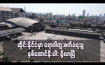 Embedded thumbnail for ညမထွက်ရအမိန့် အပါအဝင် ကိုရိုနာဗိုင်းရပ်စ် ထိန်းချုပ်မှုများ လုပ်နေသော်လည်း ထိုင်းနိုင်ငံတွင် ရောဂါကူးစက်ခံရသူ နှစ်ထောင် နီးပါး ရှိလာ 