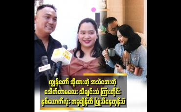 Embedded thumbnail for ဟင်းချက်ကောင်းတဲ့ ခင်ပွန်းကို ပိုင်ဆိုင်ထားတယ်ဆိုတဲ့ ဒေါက်တာမာမီ၊ ဒေါက်တာမြတ်သီရိမောင် 