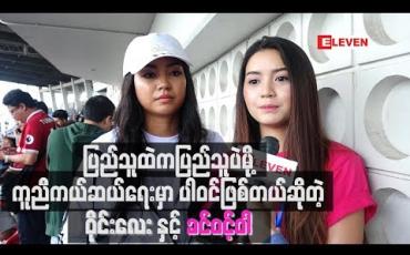 Embedded thumbnail for အနုပညာရှင်ဆိုတာလည်း ပြည်သူထဲကပြည်သူပဲမို ့ သဘာဝဘေးအန္တရာယ်သင့်နေတဲ့သူတွေကို ကူညီကယ်ဆယ်တဲ့အရေးမှာပါဝင်ဖြစ်တယ်ဆိုတဲ့ ၀ိုင်းလေးနဲ ့ခင်ဝင့်ဝါ 