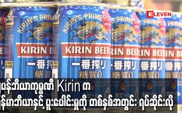Embedded thumbnail for ဂျပန်ဘီယာကုမ္ပဏီ Kirin က မြန်မာဘီယာနှင့် ပူးပေါင်းမှုကို တစ်နှစ်အတွင်းရပ်ဆိုင်းလို